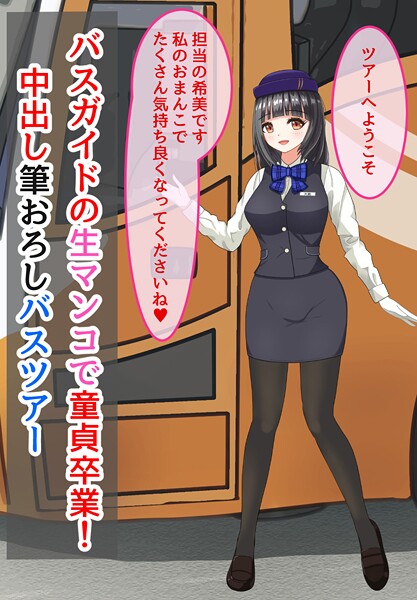 バスガイドの生マンコで童貞卒業!中出し筆おろしバスツアー｜きさらぎの