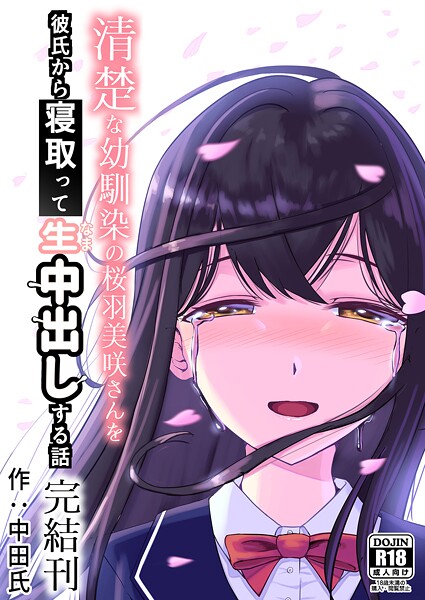 清楚な幼馴染の桜羽美咲さんを彼氏から寝取って生中出しする話3(最終刊)|中田氏