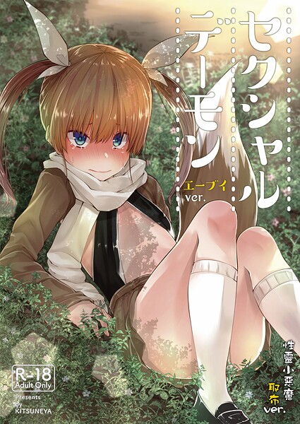 性靈小惡魔 耶布ver.｜リーフィ