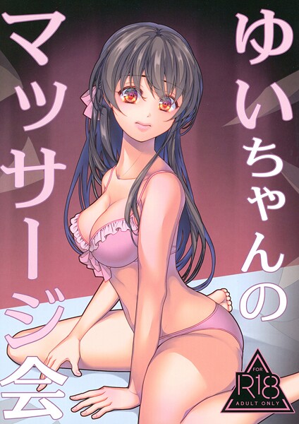 ゆいちゃんのマッサージ会｜葉月ちゅこ