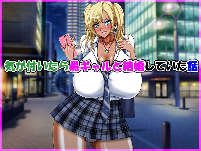 気が付いたら黒ギャルと結婚していた話｜speed
