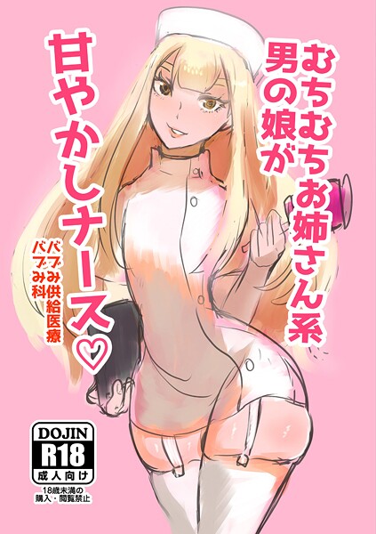むちむちお姉さん系男の娘が甘やかしナース｜パワ学