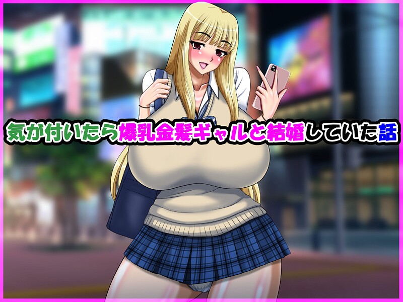 気が付いたら爆乳金髪ギャルと結婚していた話｜speed