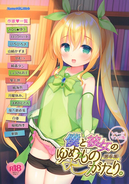 僕と彼女のゆめものがたり。第6集｜白亜