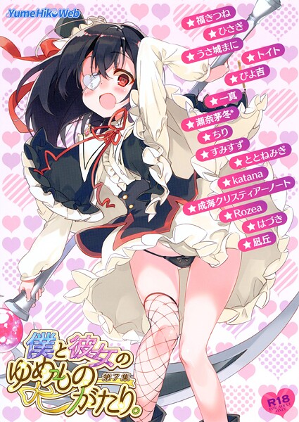 僕と彼女のゆめものがたり。第7集｜檜坂はざら