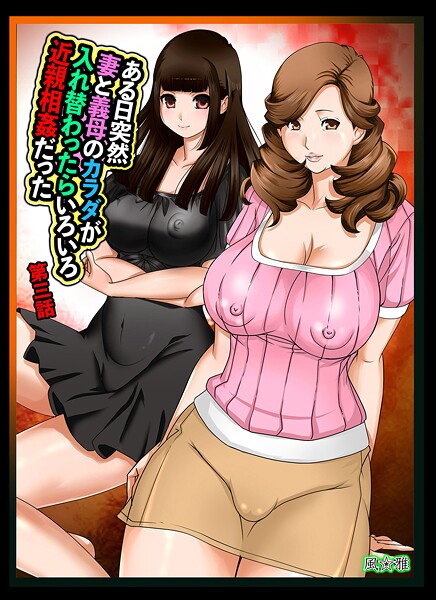 ある日突然、妻と義母のカラダが入れ替わったらいろいろ近親相姦だった〜第三話〜|風☆雅