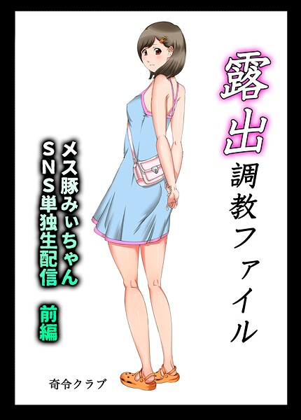 露出調教ファイル メス豚みぃちゃんSNS単独生配信〜前後編パック〜｜奇令クラブ