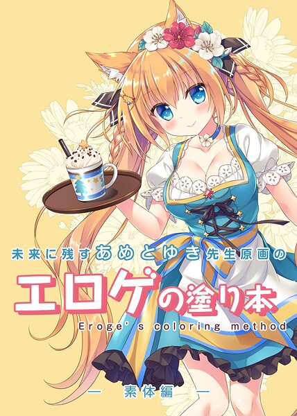未来に残すあめとゆき先生原画のエロゲの塗り本｜永月到