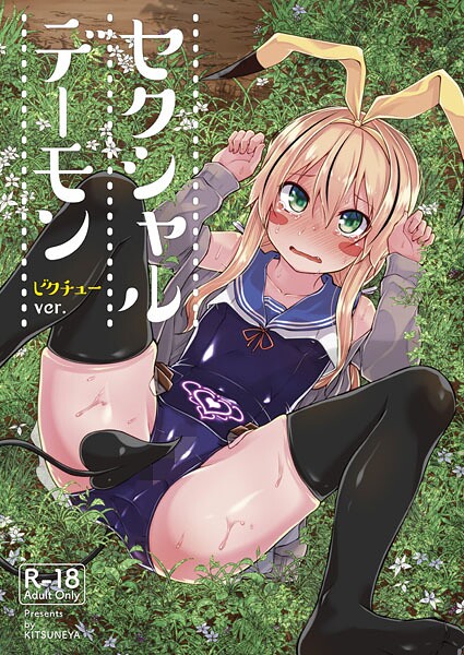 セクシャルデーモン ビクチューver｜リーフィ