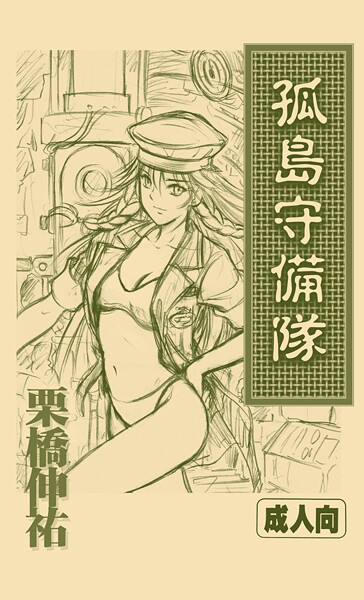 孤島守備隊|栗橋伸祐