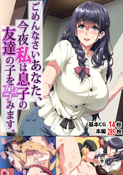 ごめんなさいあなた...今夜私は息子の友達の子を孕みます。｜北極ホタル