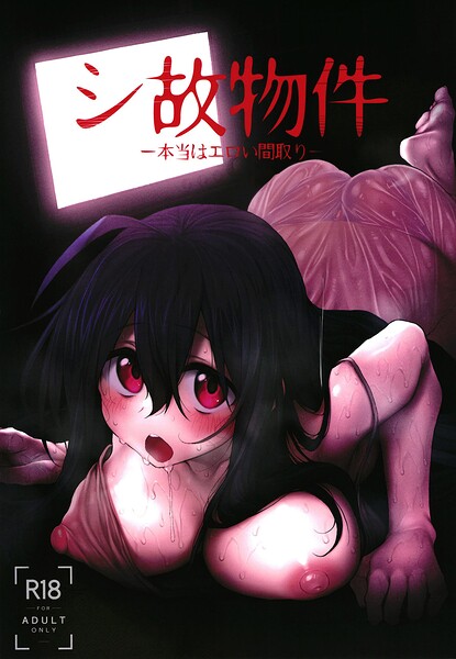 シ故物件 〜本当はエロい間取り〜｜スガヒデオ