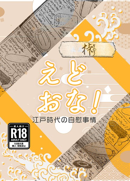 えどおな!|衆道士ペドフェチ
