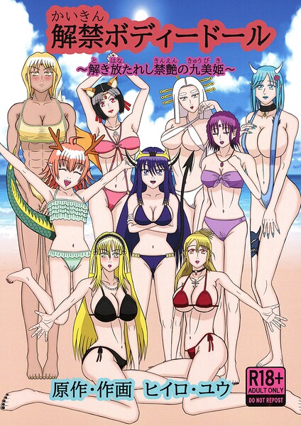 解禁ボディードール|ヒイロ・ユウ