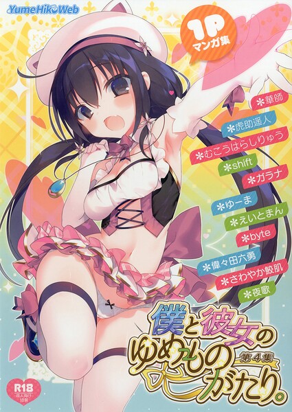 僕と彼女のゆめものがたり。第4集｜華師