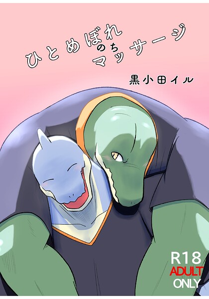 ひとめぼれのちマッサージ|黒小田イル