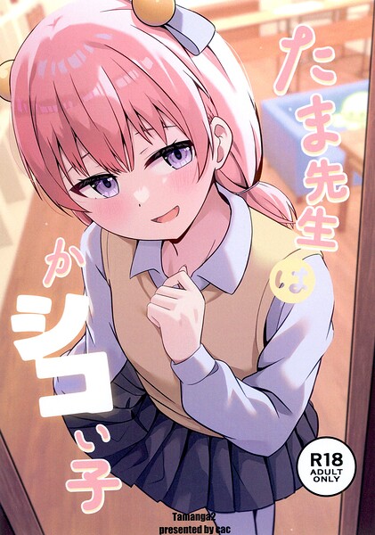 たま先生はかシコい子|cac