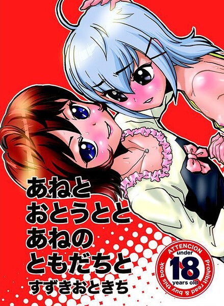 あねとおとうととあねのともだちと|すずきおときち