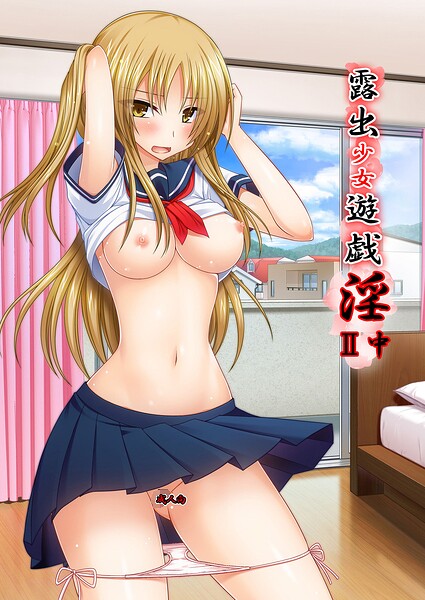 露出少女遊戯淫II中｜茶琉