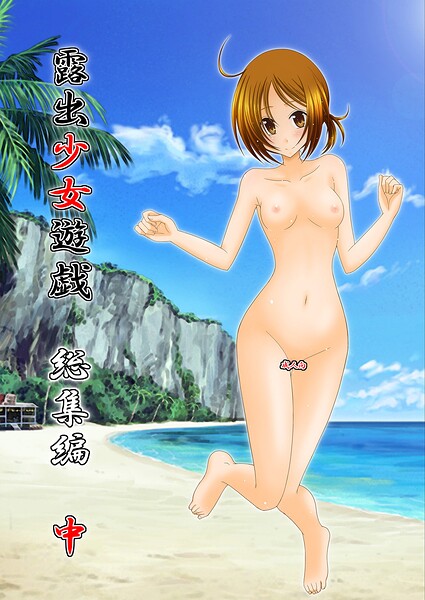 露出少女遊戯総集編中｜茶琉