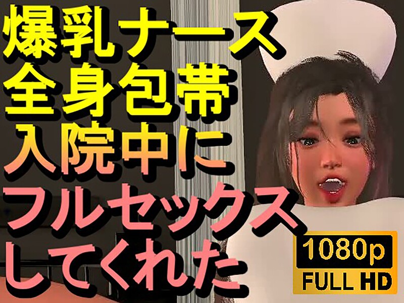 爆乳ナースが全身包帯入院中にフルセックスしてくれた「ナース最高!!!」｜ローズ志向