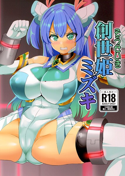 創世姫ミズキ｜孝治