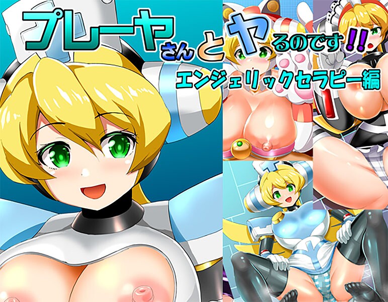プレーヤさんとヤるのです!エンジェリックセラピー編｜孝治