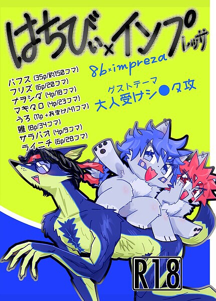 はちびぃ×インプレッサ｜フリズ