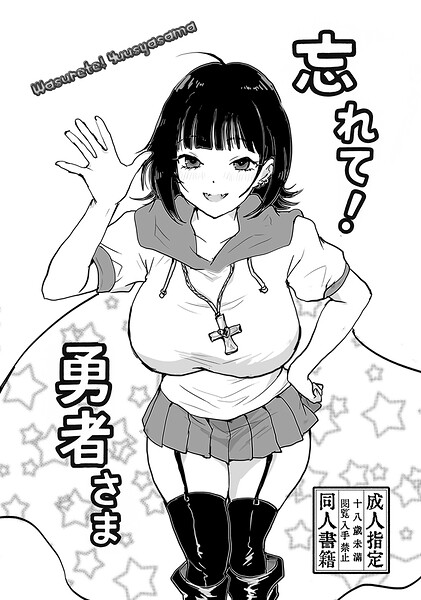 忘れて!勇者さま｜ngm