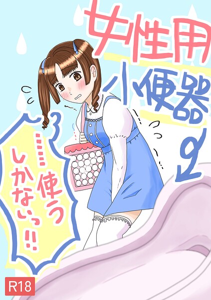 女性用小便器......使うしかないっ!!｜陽