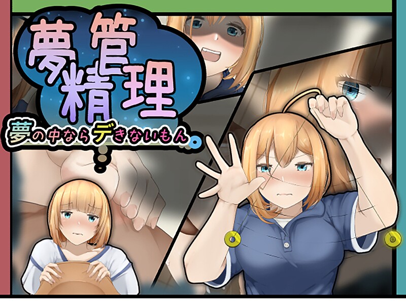 夢精管理〜夢の中ならデきないもん〜｜ヘヤシガニ