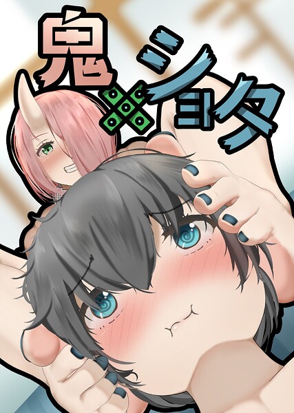 鬼×ショタ｜ヘヤシガニ