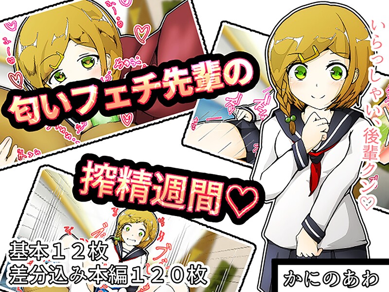 匂いフェチ先輩の搾精週間｜ヘヤシガニ