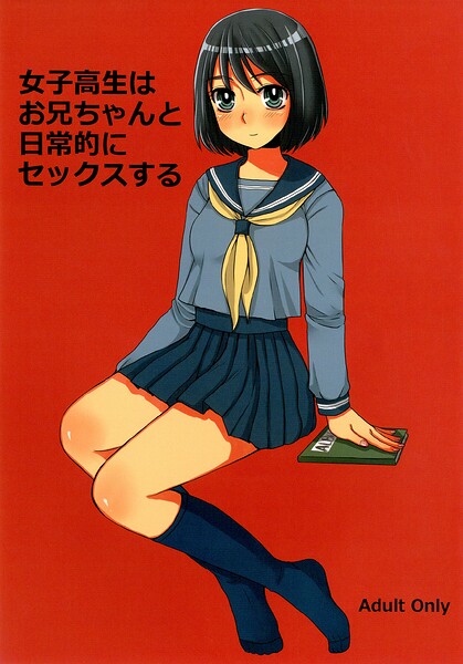 女子○生はお兄ちゃんと日常的にセックスする（単話）｜ドルリヘコ