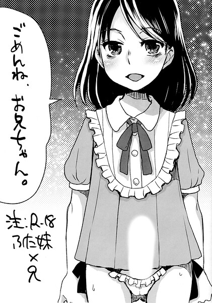 ごめんね、お兄ちゃん。（単話）｜ドルリヘコ