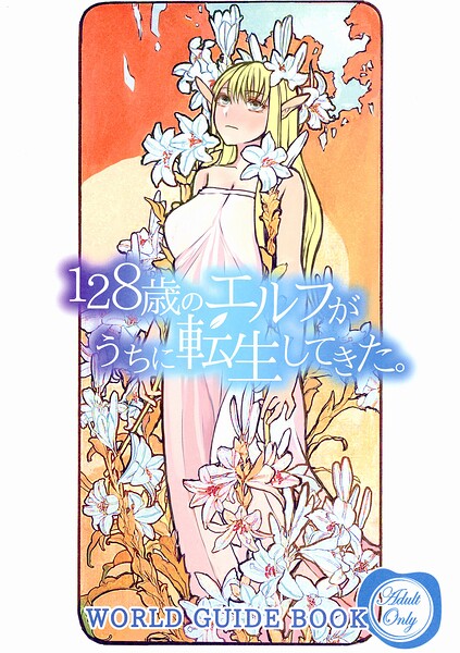 128歳のエルフがうちに転生してきた。WORLD GUIDE BOOK｜ドルリヘコ