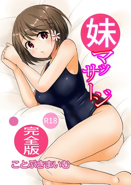妹マッサージ完全版｜ことぶきまいむ
