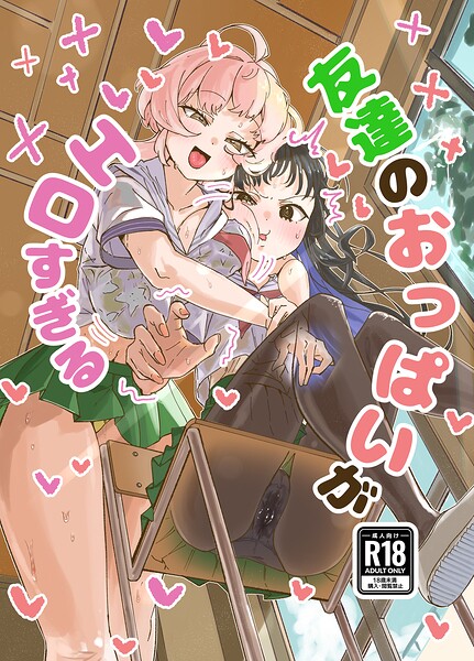 友達のおっぱいがエロすぎる(単話)|ろげりどす