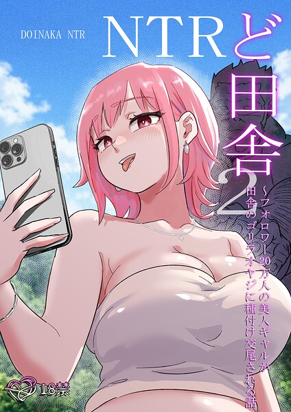 ど田舎NTR｜ココロノまま