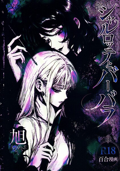 シャルロッテとバーバラ｜旭