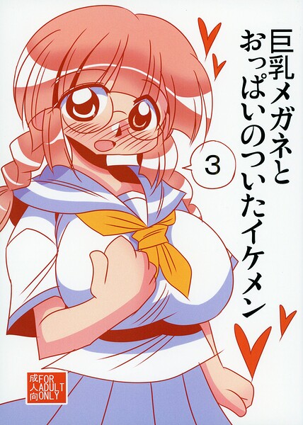 巨乳メガネとおっぱいのついたイケメン｜雪姫はるか