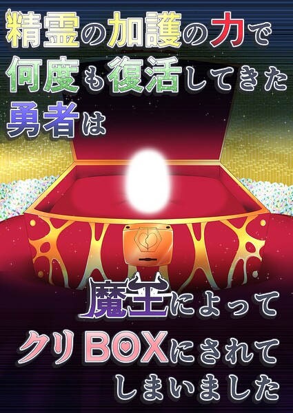 精霊の加護の力で何度も復活してきた勇者は魔王によってクリBOXにされてしまいました（単話）｜aruva
