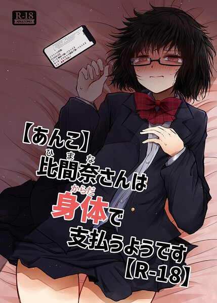 【あんこ】比間奈さんは身体で支払うようです【R-18】（単話）｜荒野沖
