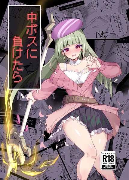 中ボスに負けたら（単話）｜てんらい