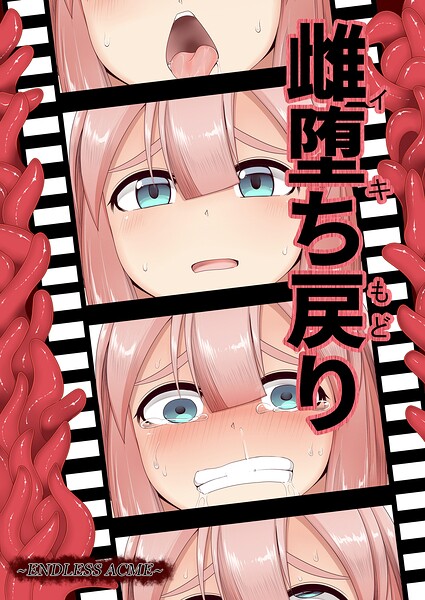 雌堕ち戻り（単話）｜aruva