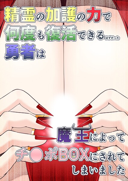 精霊の加護の力で何度も復活できるはずだった勇者は魔王によってチ●ポBOXにされてしまいました（単話）｜aruva