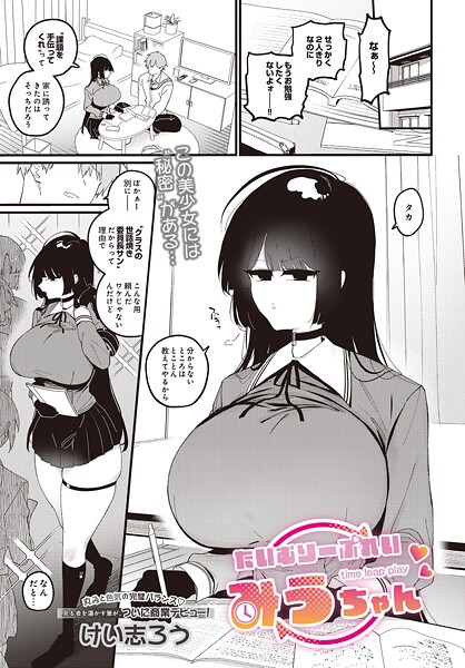 たいむりーぷれい みうちゃん|けい志ろう