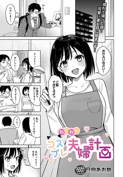 わくわくコスプレ夫婦計画｜日向あお助