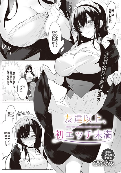 友達以上、初エッチ未満｜あめぐみ