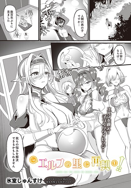 このエルフの里に再興を!｜氷室しゅんすけ